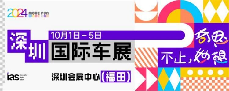 不止奇思妙想，2024深圳国际车展邀你欢度国庆小长假