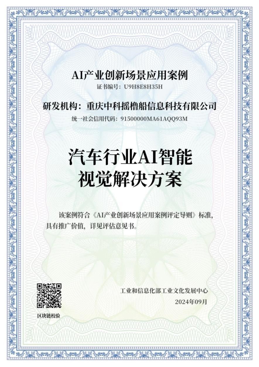 摇橹船科技入选工信部工业文化发展中心 AI产业创新场景应用案例