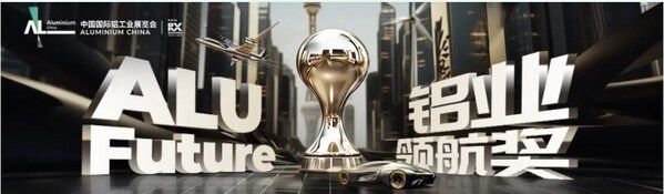 同心二十载 聚力新征程 2025中国国际铝工业展览会20周年正式启幕