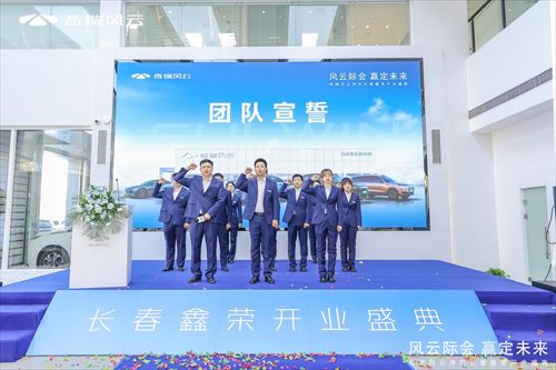 风云际会 赢定未来丨奇瑞风云长春鑫荣盛大开业