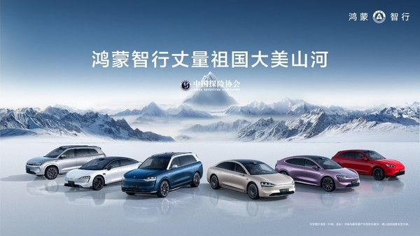 智驭山河,跨越3万里:鸿蒙智行秀出中国新能源汽车硬实力