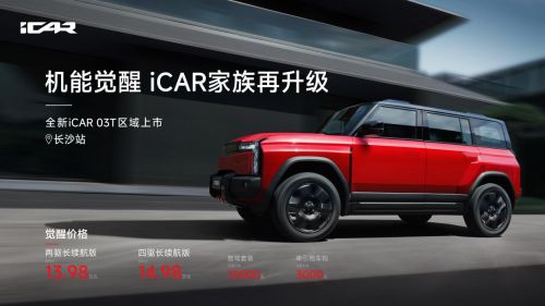 机能觉醒 全新 iCAR 03T 闪耀长沙         