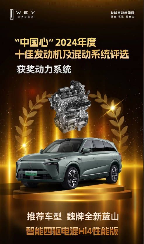 魏牌全新蓝山斩获“中国心”2024年度十佳发动机及混动系统奖