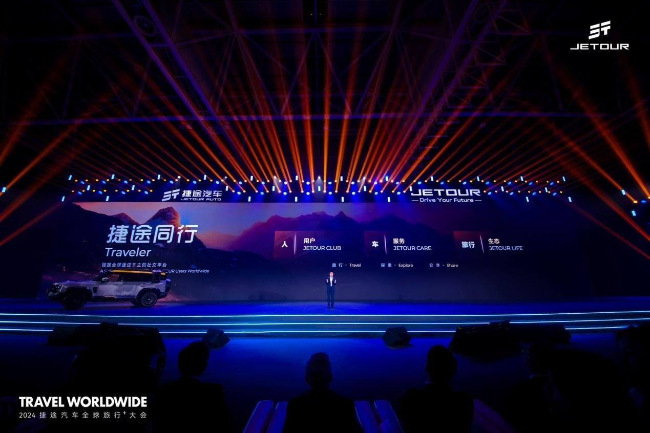 以旅行+见世界，捷途汽车全球旅行+大会启幕