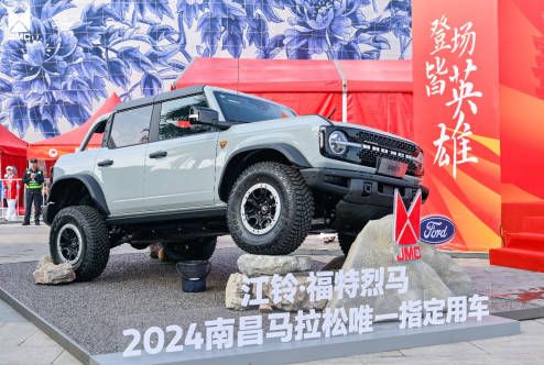 登场皆英雄！江铃·福特烈马2024年南昌马拉松燃情开赛 