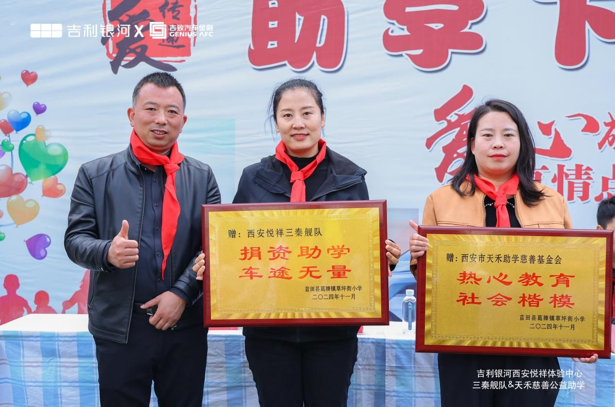 吉利银河三秦舰队携手西安天禾慈善基金会公益助学