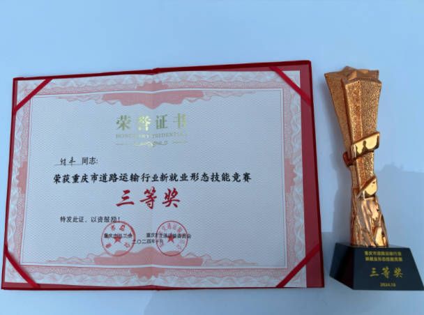 登途有车司机代表付丰荣获“重庆网约车技能竞赛”三等奖
