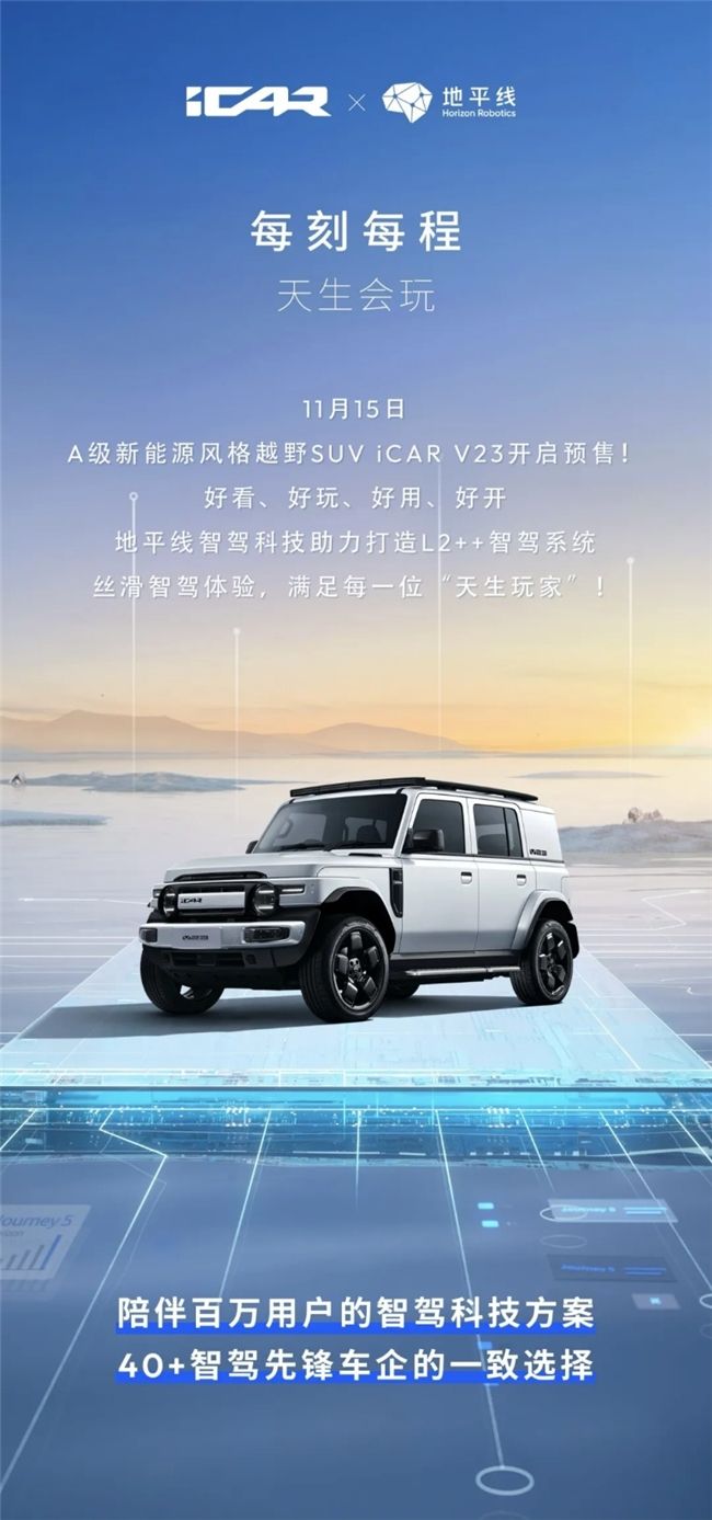 iCAR V23亮相广州车展，地平线智驾科技助力打造年轻人的理想座驾