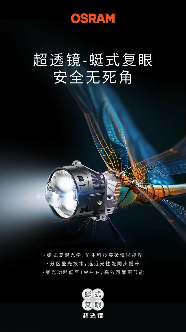 欧司朗超透镜重新定义汽车照明         