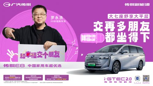 罗永浩“入住”传祺E8舒享大平层              
