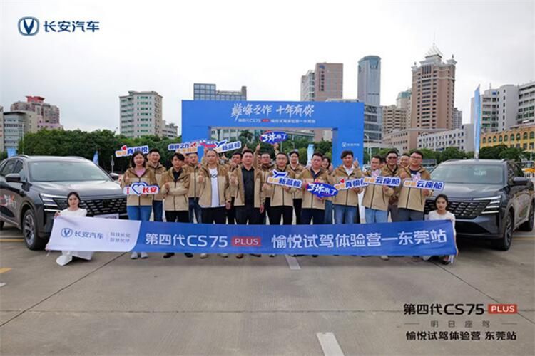 第四代CS75 PLUS愉悦试驾体验营东莞站圆满落幕
