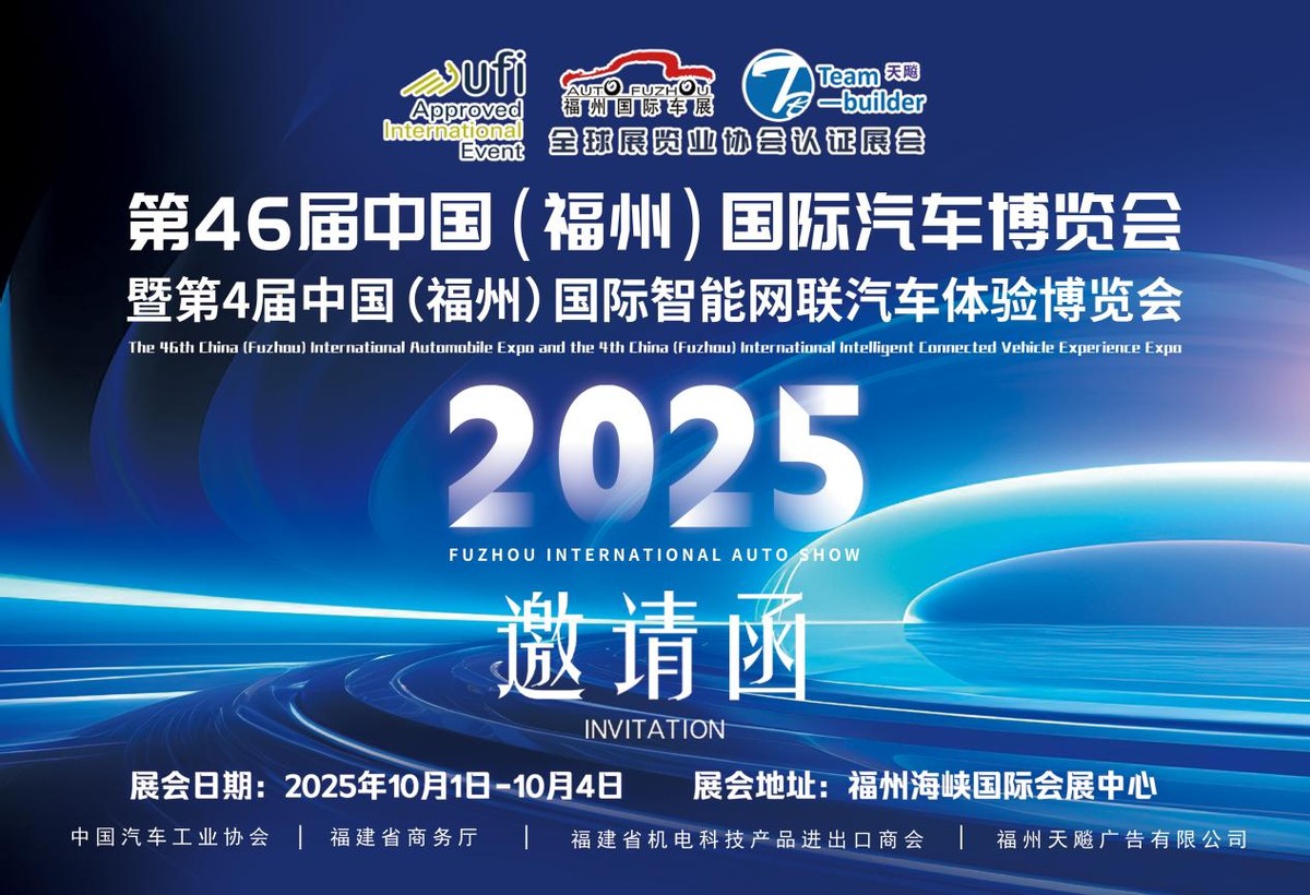 官宣！第46届福州国际车展定档2025年国庆