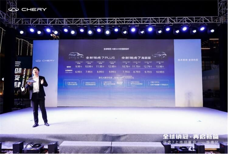 全新瑞虎7系列上市9.99万起售，全球销冠百万辆出海再起新航