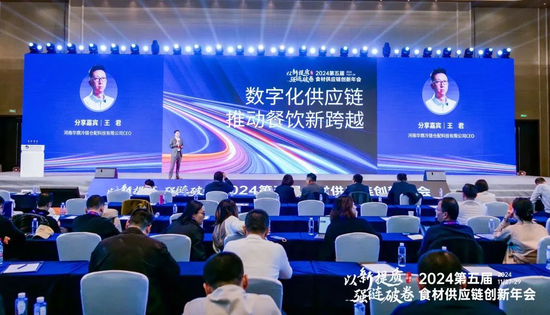 聚焦第五届食材供应链创新年会，共绘产业升级与数字化蓝图