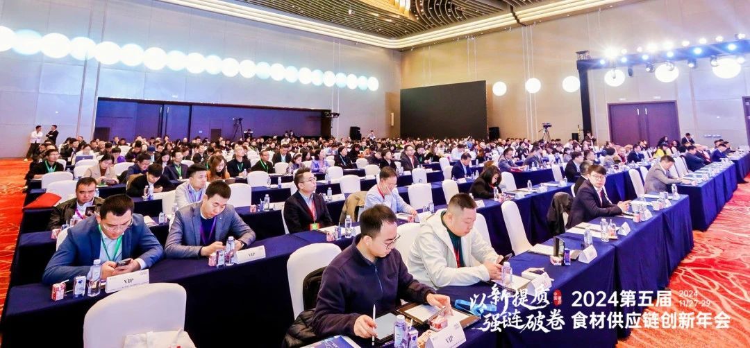 聚焦第五届食材供应链创新年会，共绘产业升级与数字化蓝图