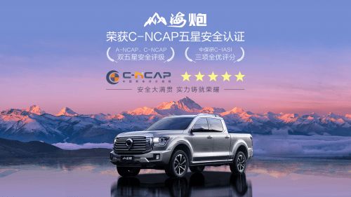 山海炮斩获C-NCAP五星评级三大权威安全机构认证树立中国皮卡新标