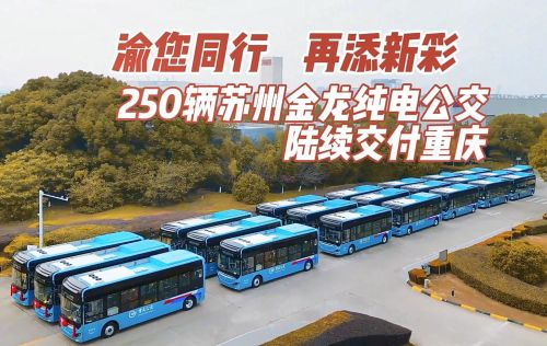 “8D”立体公交上新！250辆苏州金龙纯电公交上线重庆！