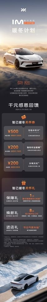智己汽车“冬季关怀服务节”暖心上线，十万家庭新年出行无忧