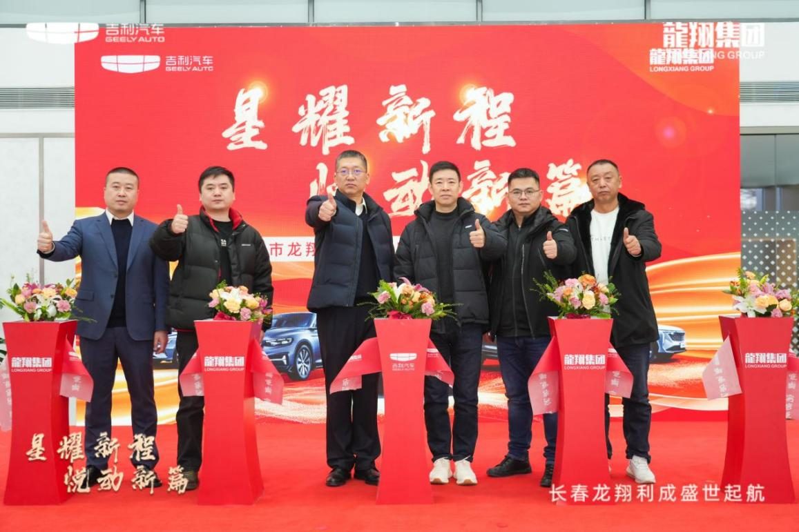 吉利汽车长春龙翔利成店盛大开业，引领汽车消费新潮流