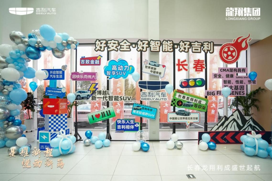 吉利汽车长春龙翔利成店盛大开业，引领汽车消费新潮流