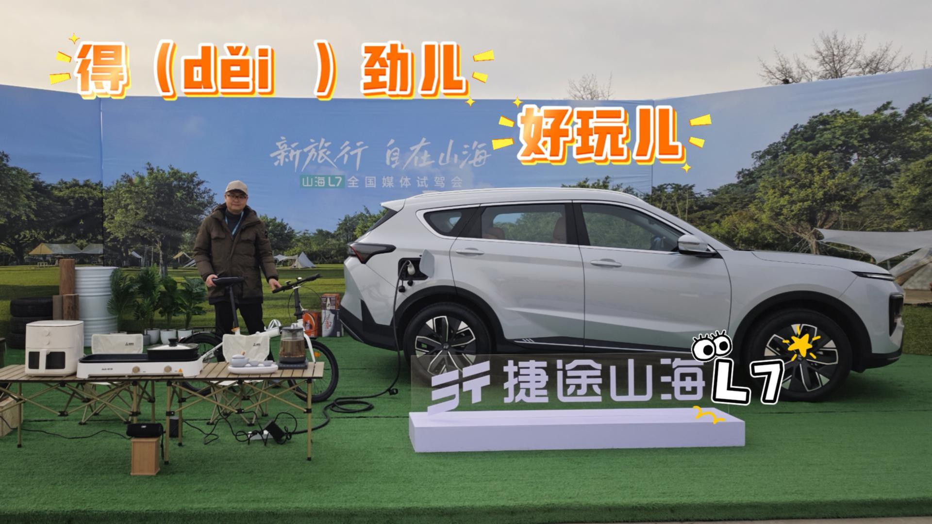 捷途山海L7得劲儿+好玩儿 居家旅行好伙伴
