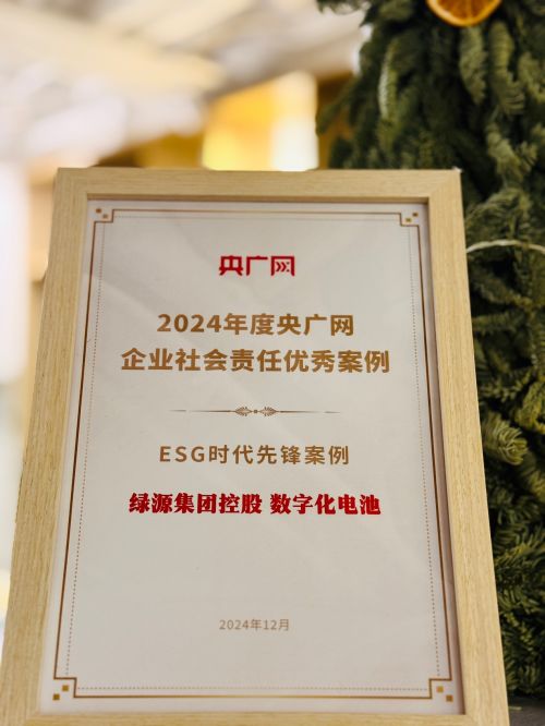 以数字化电池技术推动企业社会责任 绿源荣获央广网 “2024 ESG