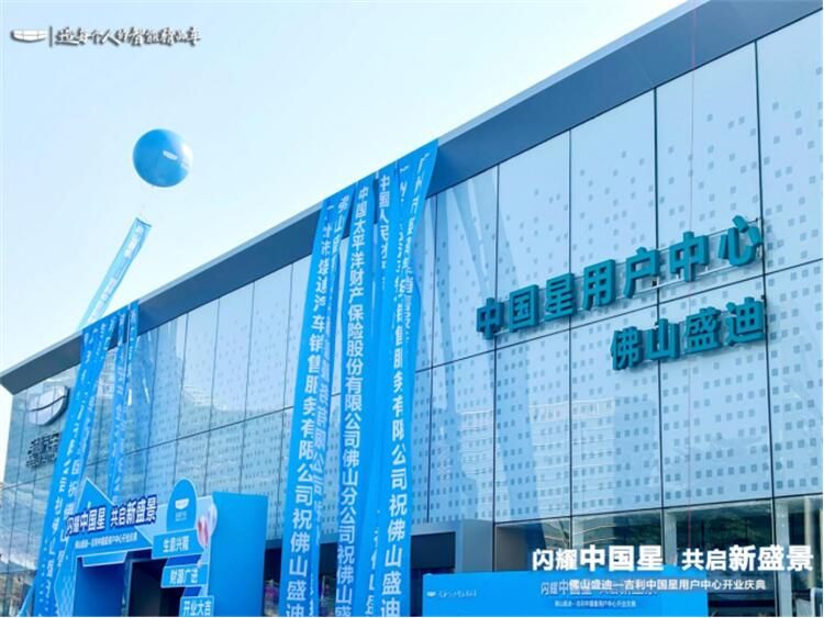 佛山盛迪-吉利中国星用户中心开业盛典圆满落幕