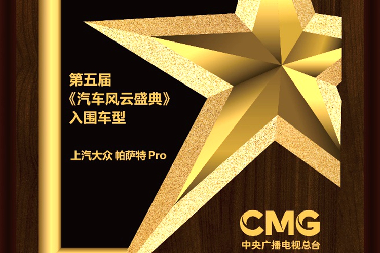 上汽大众帕萨特Pro入围第五届《汽车风云盛典》