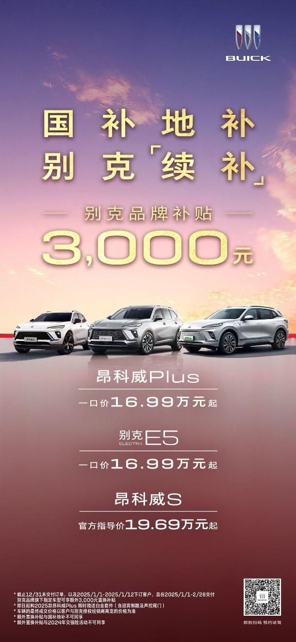 别克送新年置换补贴“定心”大礼       