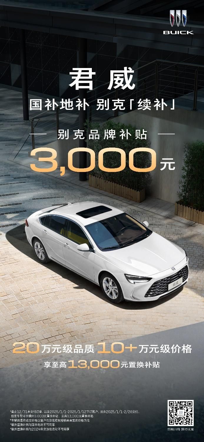 别克送新年置换补贴“定心”大礼       