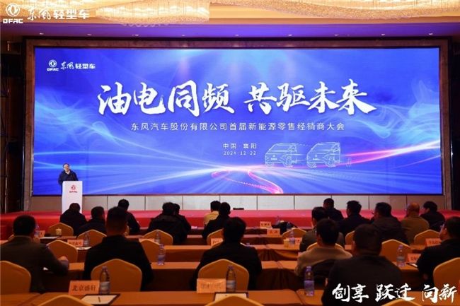 油电并举打好营销攻坚战东风股份2025年合作伙伴大会系列报道之四