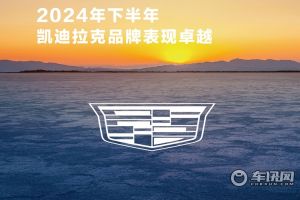 凱迪拉克六連漲收官2024年 下半年銷量增長56%