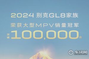 上汽通用別克GL8 2024年終端銷售突破10萬輛