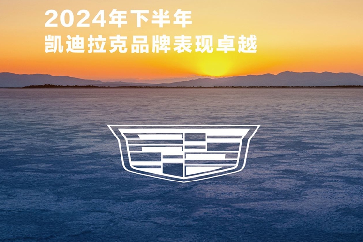 凯迪拉克六连涨收官2024年 下半年销量增长56%