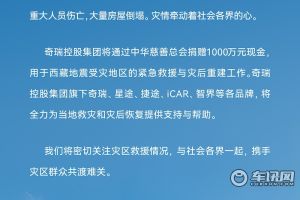 奇瑞控股集團(tuán)捐贈1000萬元 馳援西藏日喀則地震災(zāi)區(qū)