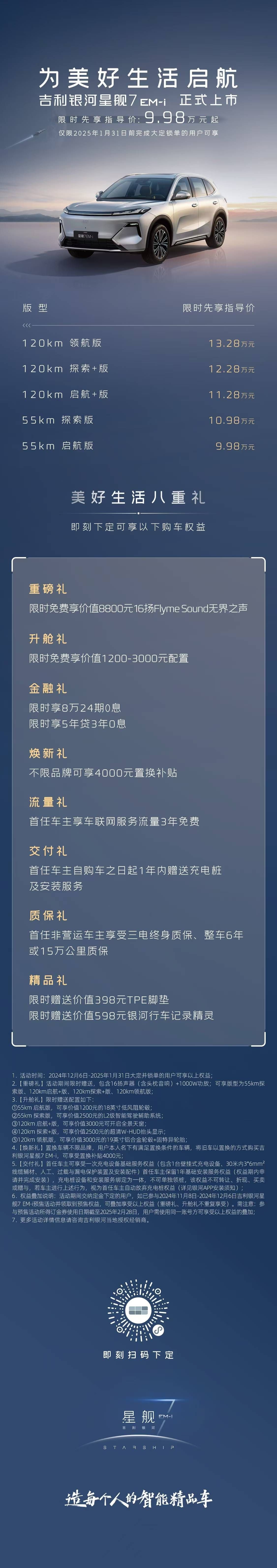 吉利银河星舰7EM-i 1月31日前限时先享指导价: 9.98万元起