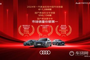 奥迪2025年全力攻坚 攀登豪华车市场新高峰
