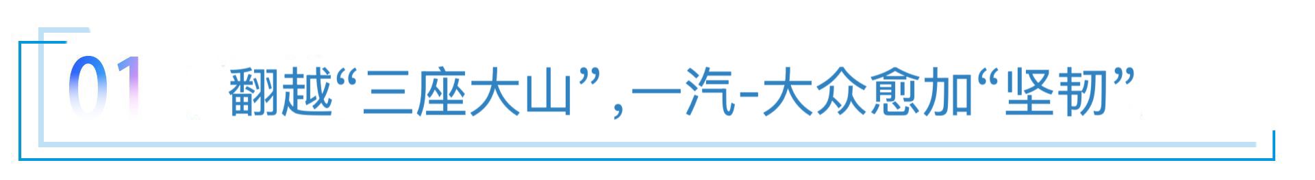 一汽-大众的“韧”与上汽通用的“忍”        