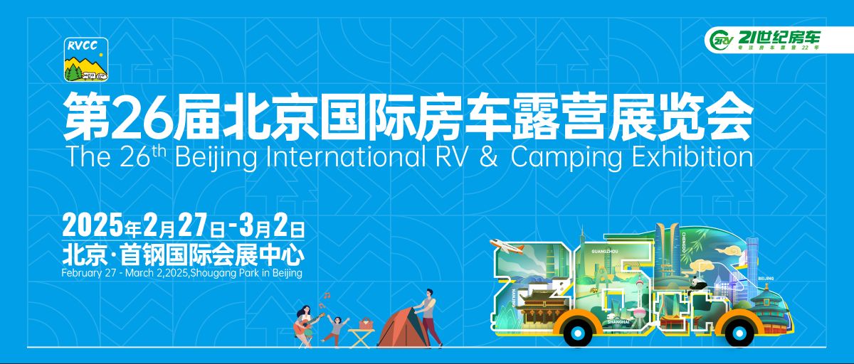 探索未来露营新风尚，共赴第26届北京国际房车露营展览会盛宴！