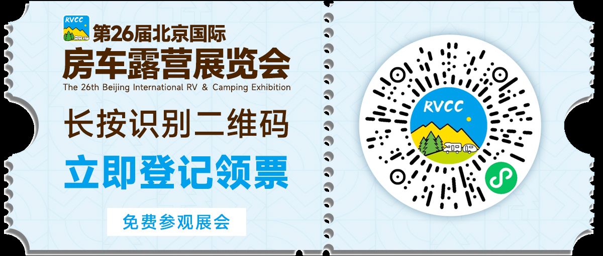 探索未来露营新风尚，共赴第26届北京国际房车露营展览会盛宴！