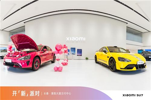 小米汽车吉林首家交付中心落户长春市汽开区