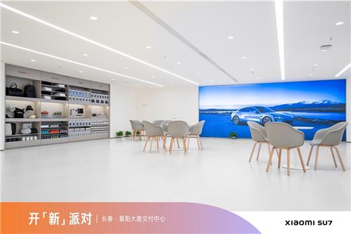 小米汽车吉林首家交付中心落户长春市汽开区