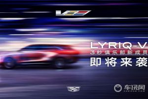 V家族首款純電車型 凱迪拉克LYRIQ-V將于年內登陸中國