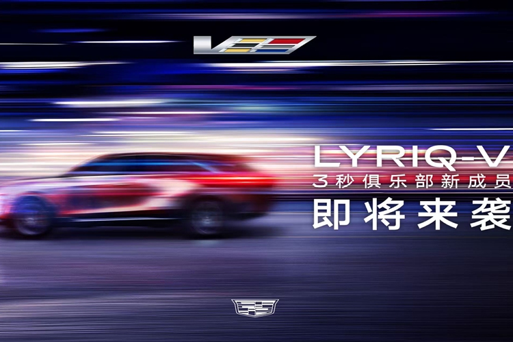V家族首款纯电车型 凯迪拉克LYRIQ-V将于年内登陆中国