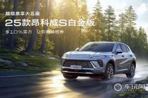 上汽通用2025款昂科威S白金版将于今天上市