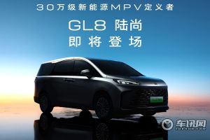 GL8陆尚：别克GL8家族将推全新新能源MPV