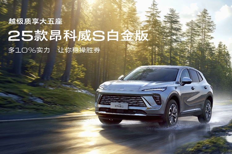 上汽通用2025款昂科威S白金版將于今天上市