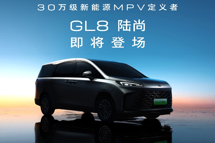 GL8陸尚：別克GL8家族將推全新新能源MPV