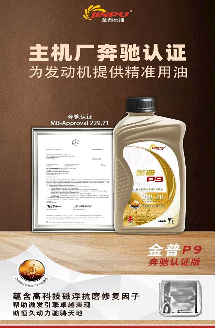 双冠加冕金普P9再获奔驰MB229.7原厂认证定义全球高端润滑油标杆