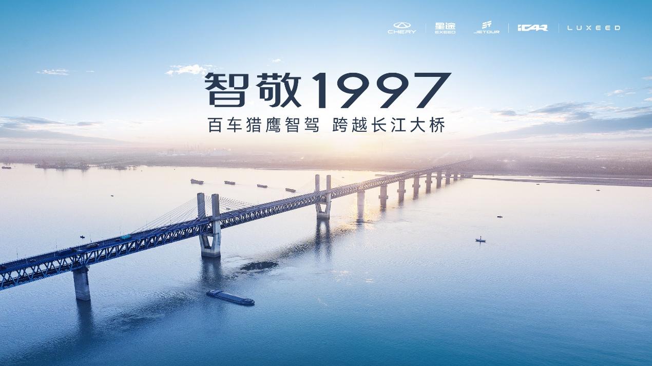 奇瑞舉辦智能化戰(zhàn)略發(fā)布會 百車獵鷹智駕跨越長江大橋